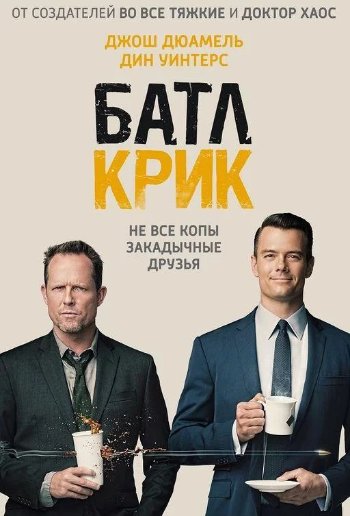 Батл Крик смотреть онлайн