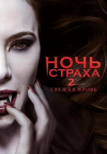 Ночь страха 2: Свежая кровь смотреть онлайн