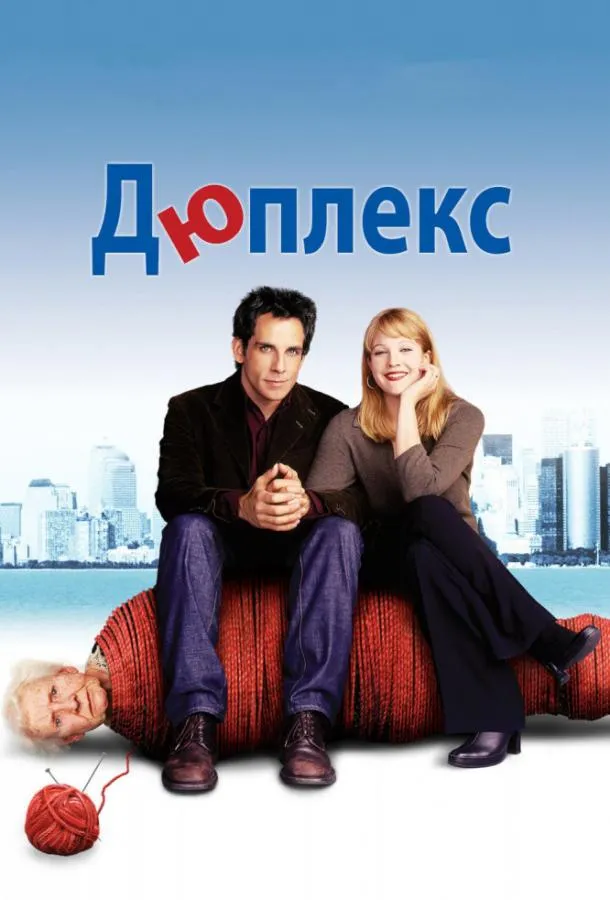 Дюплекс смотреть онлайн