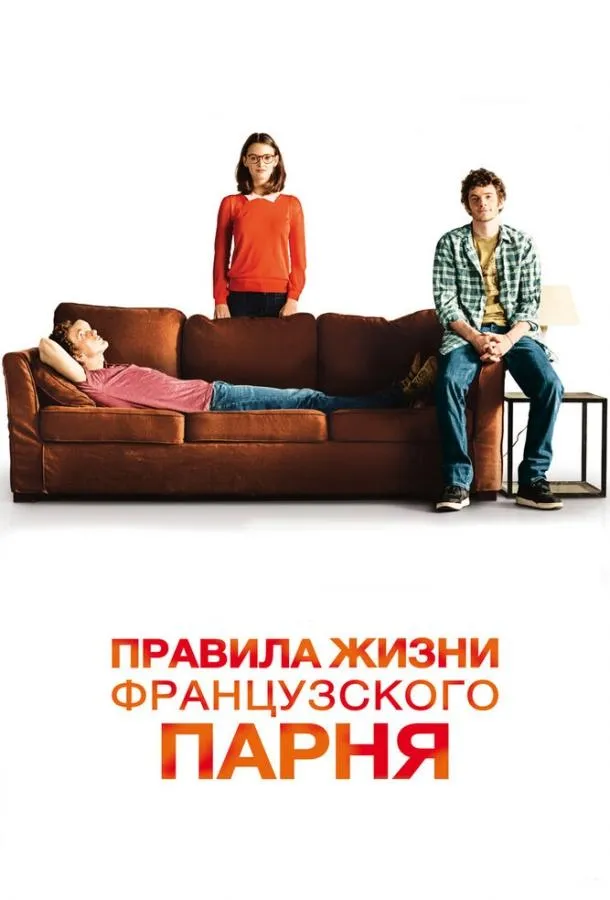 Правила жизни французского парня смотреть онлайн