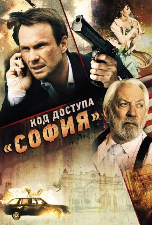 Код доступа «София» смотреть онлайн