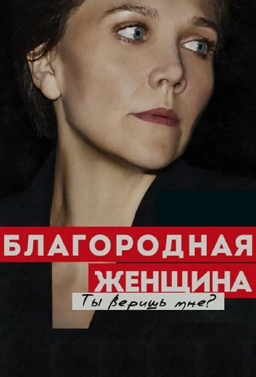 Благородная женщина смотреть онлайн