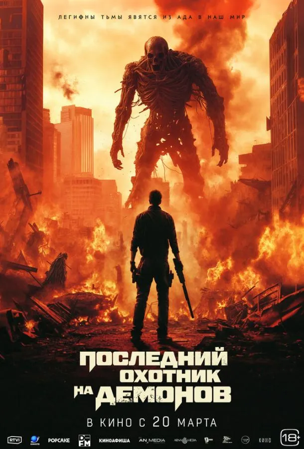 Последний охотник на демонов смотреть онлайн
