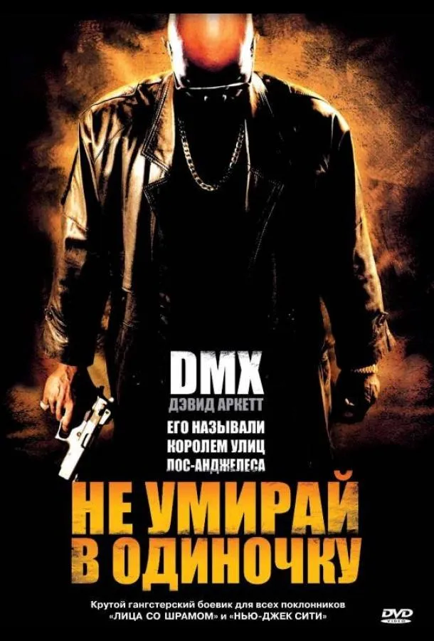 Не умирай в одиночку смотреть онлайн