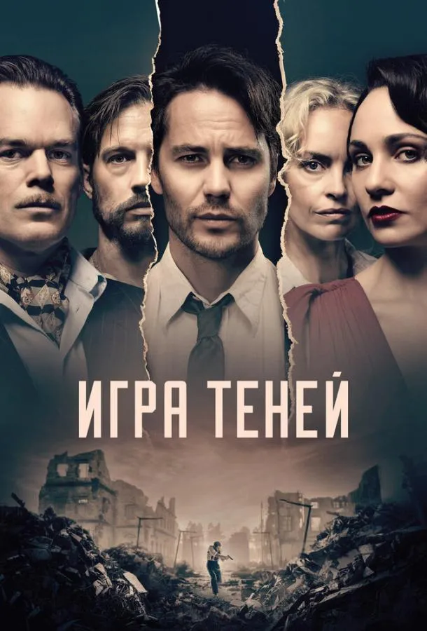 Игра теней смотреть онлайн