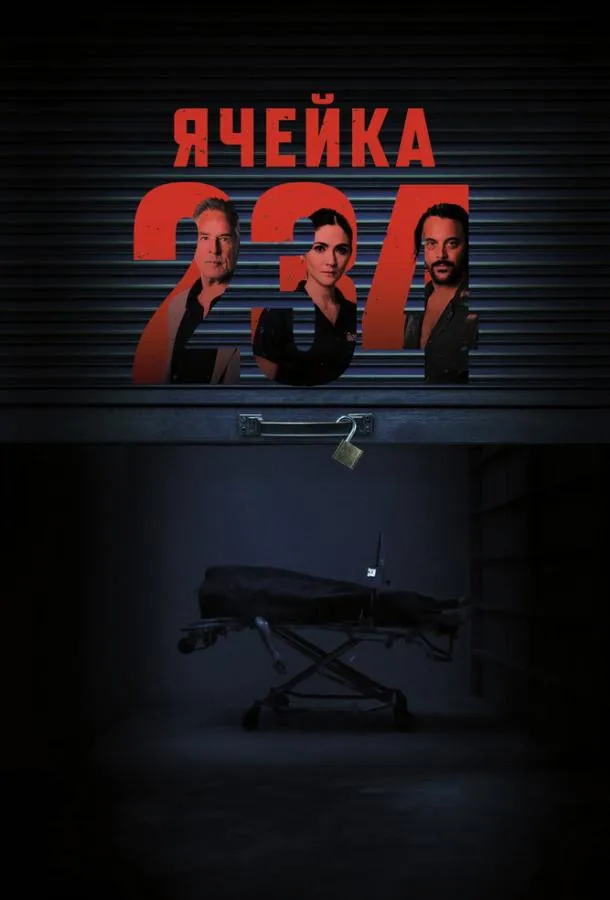 Ячейка 234 смотреть онлайн