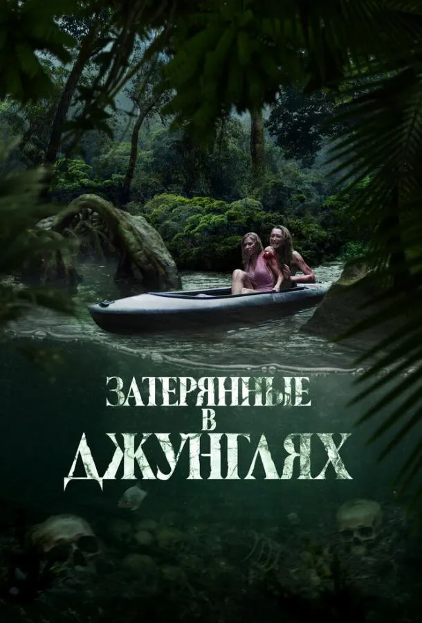 Затерянные в джунглях смотреть онлайн