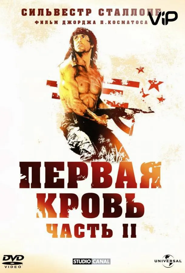 Рэмбо 2 смотреть онлайн