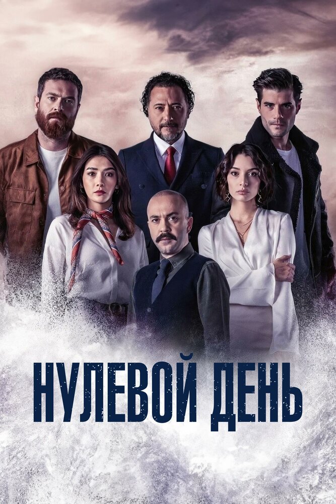 Нулевой день / Точка отсчета