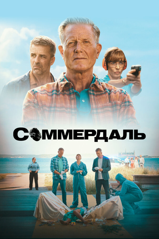 Детектив Дэн Соммердаль