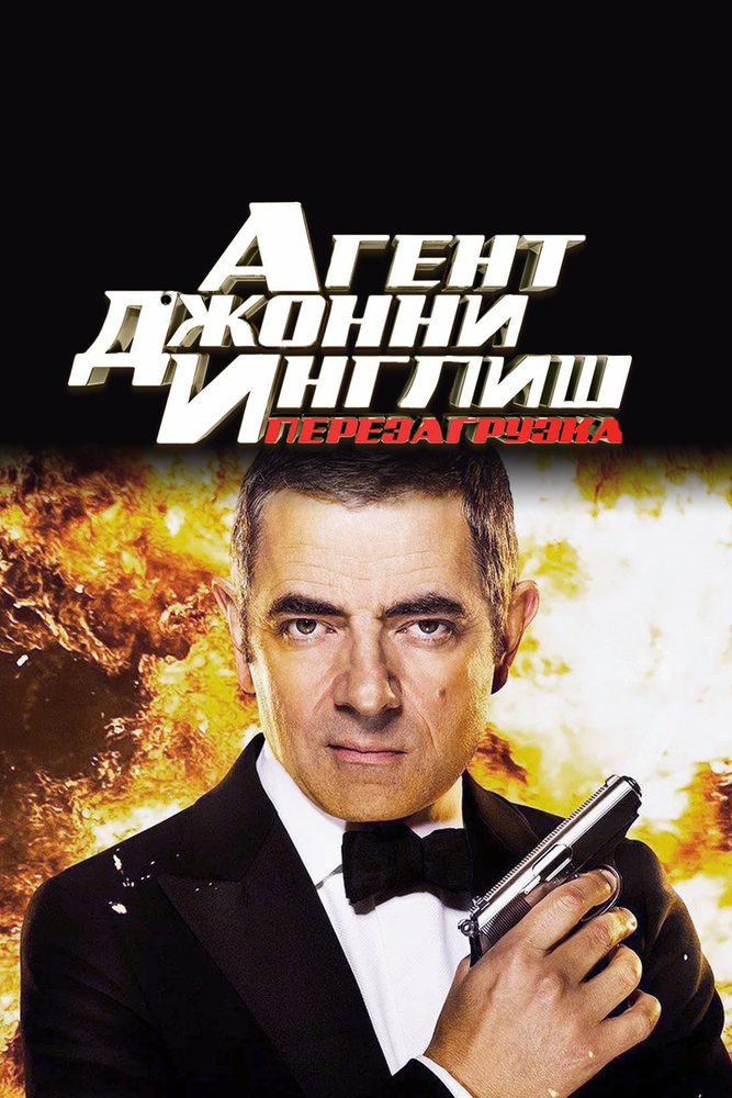 Агент Джонни Инглиш 2: Перезагрузка