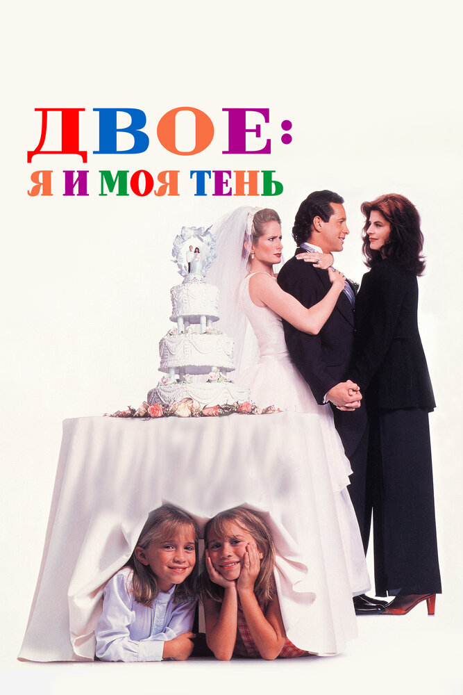 Двое - я и моя тень