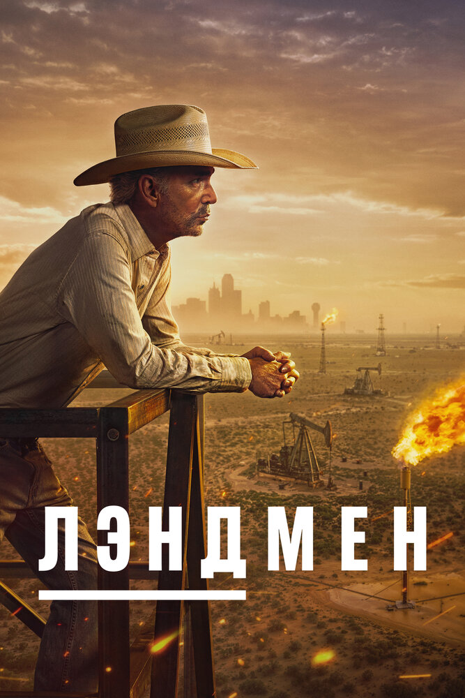 Землевладелец / Лэндмен