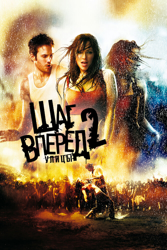 Шаг вперёд 2: Улицы