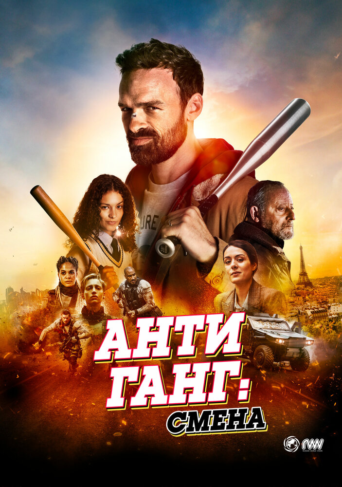 Антиганг: Преемственность