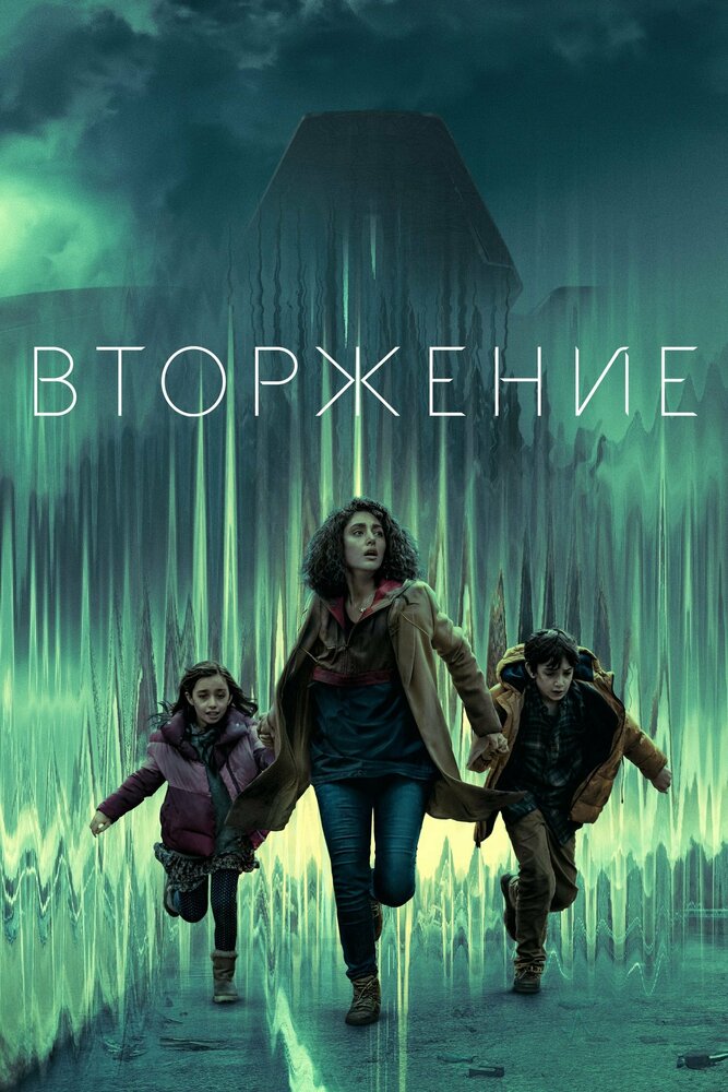 Постер Вторжение (2021)
