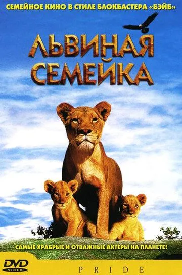 Львиная семейка смотреть онлайн