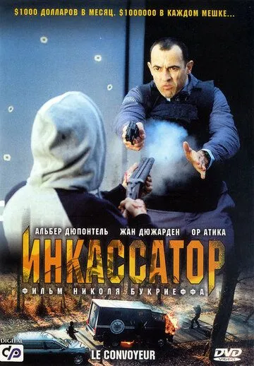 Инкассатор смотреть онлайн