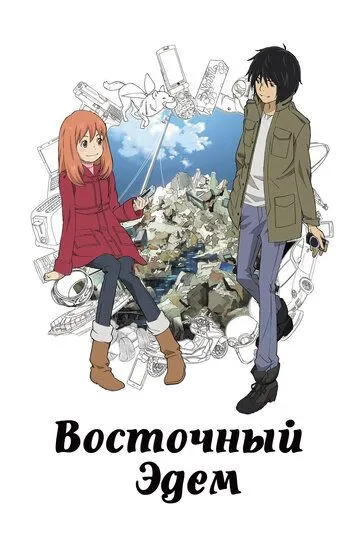 Восточный Эдем смотреть онлайн