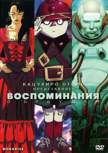 Воспоминания о будущем смотреть онлайн