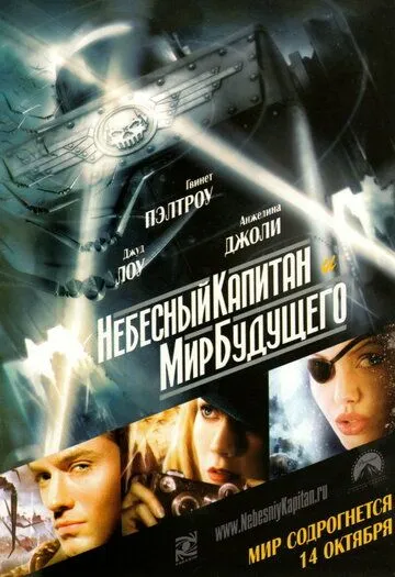 Небесный капитан и мир будущего смотреть онлайн