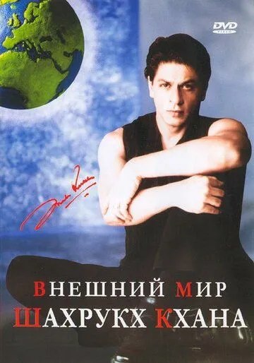 Внешний мир Шахрукх Кхана смотреть онлайн