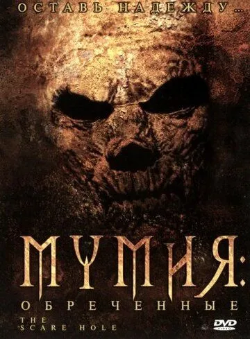 Мумия: Обреченные смотреть онлайн