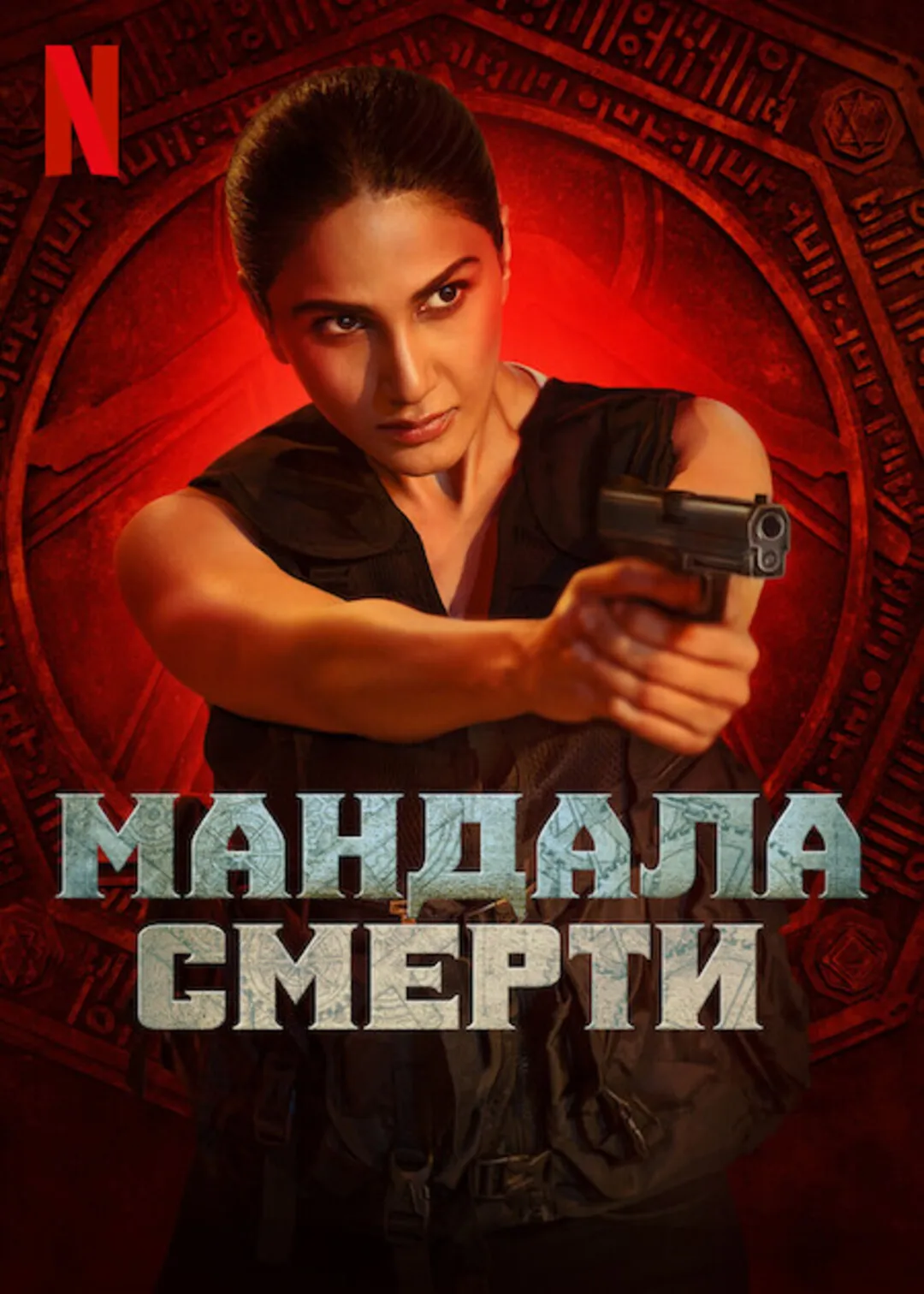 Постер Мандала смерти (2025)