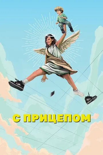 С прицепом смотреть онлайн