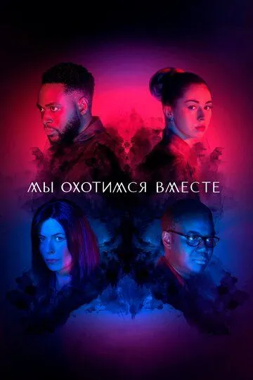 Мы охотимся вместе смотреть онлайн