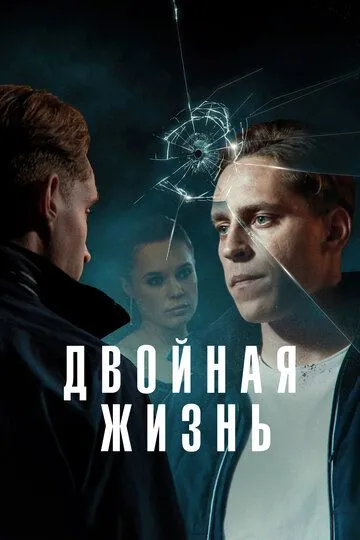 Двойная жизнь смотреть онлайн