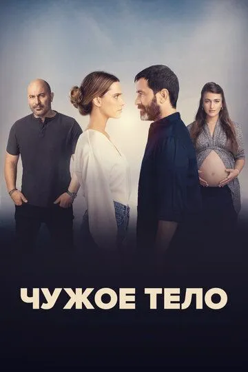 Чужое тело смотреть онлайн