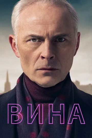 Вина смотреть онлайн
