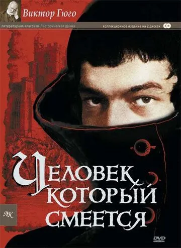 Человек, который смеется смотреть онлайн