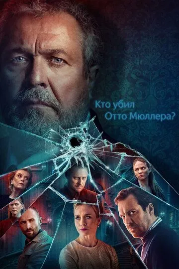 Кто убил Отто Мюллера? смотреть онлайн