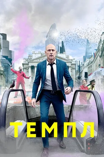Темпл смотреть онлайн