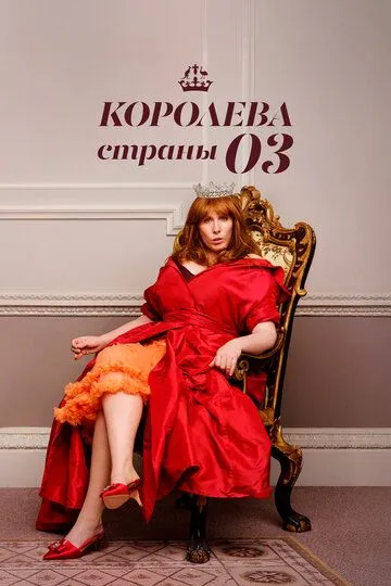 Королева страны Оз смотреть онлайн