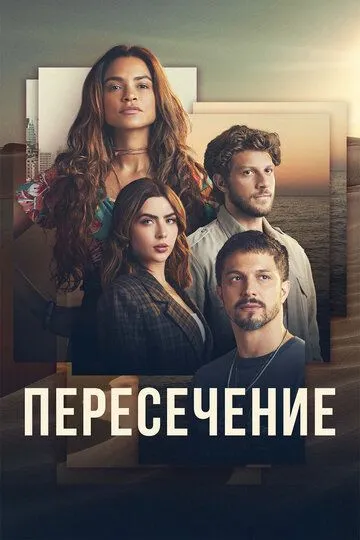 Пересечение смотреть онлайн