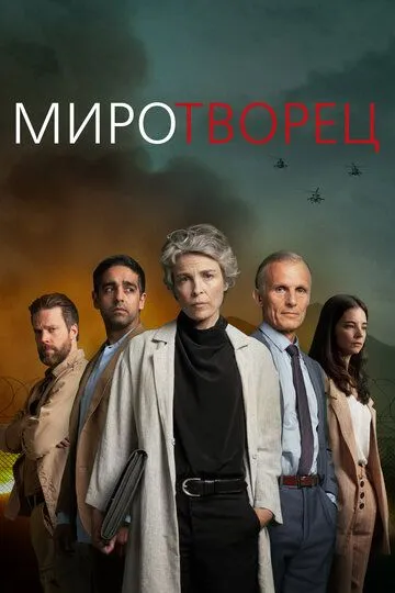 Миротворец смотреть онлайн