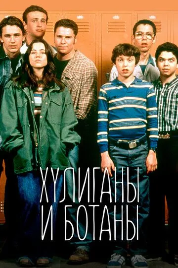 Хулиганы и ботаны смотреть онлайн