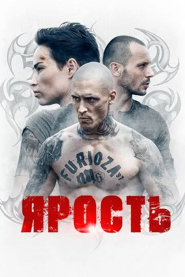 Ярость смотреть онлайн