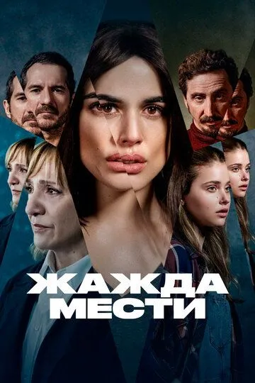 Жажда мести смотреть онлайн