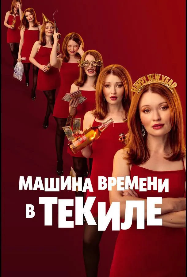 Машина времени в текиле смотреть онлайн